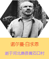 �������Z�����������(Henry Norman Bethune��1890��3��4��-1939��11��12��)���t(y��)�W(xu��)��ʿ�����ô��t(y��)�����t(y��)����(chu��ng)���ߡ��˵����x���������1938��3��31�գ����I(l��ng)һ��(g��)�ɼ��ô��˺�����(gu��)�˽M�ɵ��t(y��)���(du��)��(l��i)���Ї�(gu��)�Ӱ���ë�ɖ|�H�н�Ҋ(ji��n)�˰����һ����1938��11����1939��2�������t(y��)���(du��)��ɽ���㱱�ͼ���ǰ���M(j��n)�Б�(zh��n)�ؾ�����4��(g��)����г�750ǧ���������g(sh��)300��Σ����δ������T�� 1939��11��12����Ѫ�Y�t(y��)�Οo(w��)Ч�ںӱ�ʡ�ƿh�Sʯ�ڴ��������K��49�q��