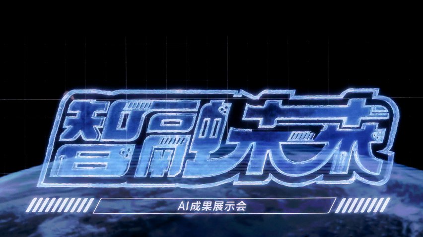 智融未來(lái)·AI成果展示現(xiàn)場(chǎng)。主辦方供圖