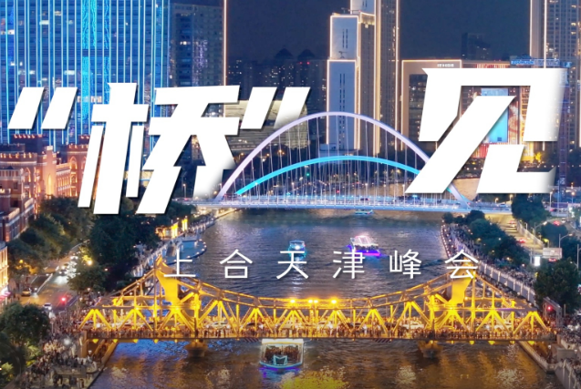 “橋”見(jiàn)上合天津峰會(huì)，歡迎八方來(lái)客