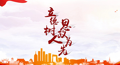 立德樹(shù)人 思政為先