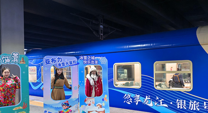 黑龍江開(kāi)行今年首趟旅拍列車