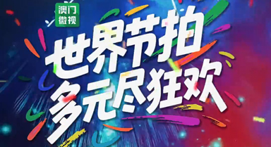 澳門微視｜世界節(jié)拍·多元盡狂歡