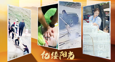 億縷陽光｜善意從不缺席